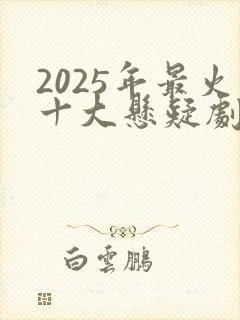 2025年最火十大悬疑剧封面