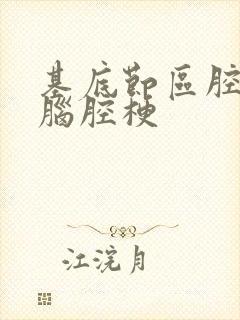 基底节区腔隙性脑腔梗