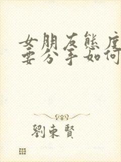 女朋友态度坚决要分手如何挽回