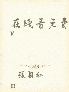 在线看免费黄av