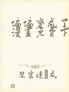 偏偏变成了乌鸦漫画免费下拉式漫画