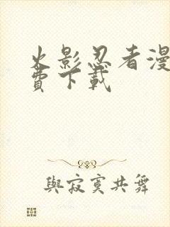 火影忍者漫画免费下载封面