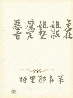 恶魔姐姐免费观看完整版在线全集封面