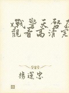 x战警天启在线观看高清完整版封面