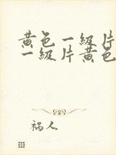 黄色一级片黄色一级片黄色一级片