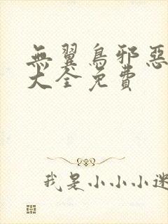 无翼鸟邪恶漫画大全免费