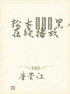 松本まりな黑人在线播放封面