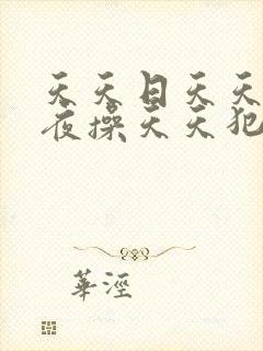 天天日天天干夜夜操天天犯