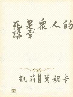 死是众人的结局讲章