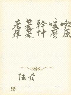 老是干咳嗽喉咙痒是什么原因