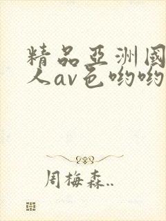 精品亚洲国产成人av色哟哟