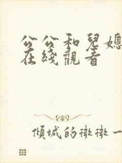 公公和儿媳伦理在线观看封面