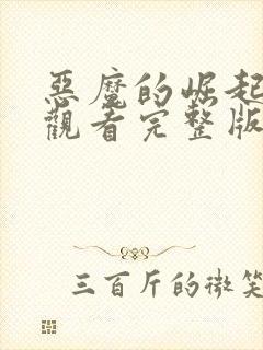 恶魔的崛起免费观看完整版