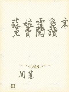 苏婉霍枭寒全文免费阅读封面