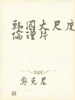 韩国大尺度电影伦理片