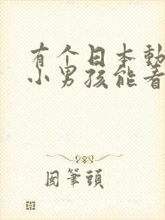 有个日本动画片小男孩能看见幽灵