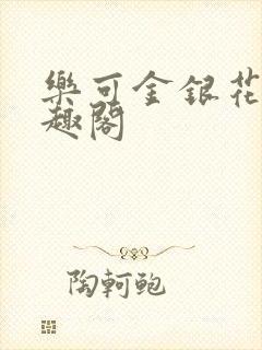 乐可金银花露笔趣阁