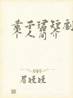 黄子珺短剧演员个人简介