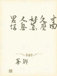 男人好久才回你信息怎么回复