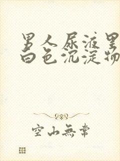 男人尿液里面有白色沉淀物怎么回事封面