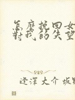 怎么挽回女朋友对我的失望