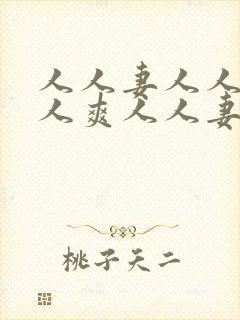 人人妻人人澡人人爽人人妻av封面