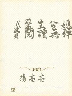 《医生公媳》免费阅读无弹窗全文