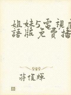 姐妹5电视剧国语版免费播放的