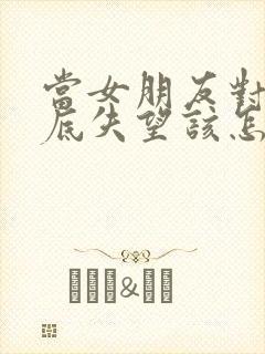 当女朋友对你彻底失望该怎么挽回