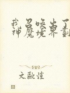 我召唤出了诸天神魔境界划分