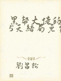 黑帮大佬的365天结局免费观看第二