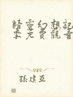 精灵幻想记第一季免费观看