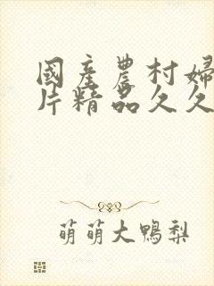 国产农村妇女毛片精品久久封面