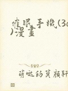 催眠手机(3d)漫画