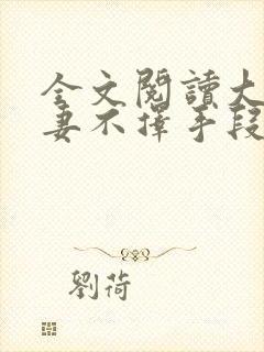 全文阅读大佬追妻不择手段