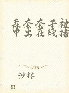 森奈奈子被义子中出在线播放