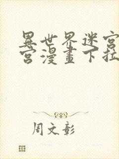 异世界迷宫开后宫漫画下拉式无修版