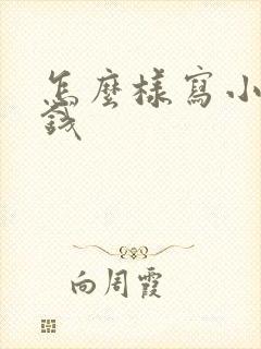 怎么样写小说赚钱封面