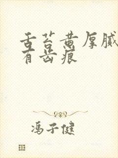 舌苔黄厚腻发白有齿痕