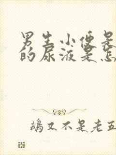 男生小便是红色的尿液是怎么回事啊