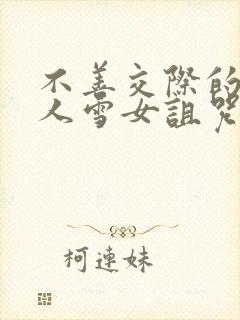 不善交际的未亡人雪女诅咒戒指