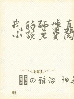 我的师傅真厉害小说免费阅读