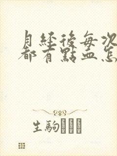 月经后每次小便都有点血怎么回事