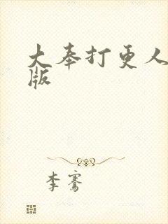 大奉打更人 正版