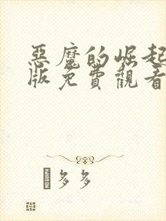 恶魔的崛起中文版免费观看封面