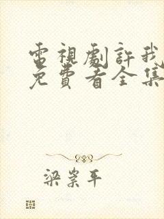 电视剧许我耀眼免费看全集封面