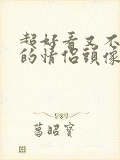 超好看又不明显的情侣头像真人