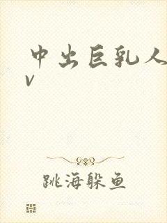 中出巨乳人妻av