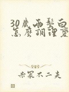 30岁两鬓白发怎么调理变回来