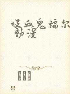 吸血鬼福尔摩斯 动漫